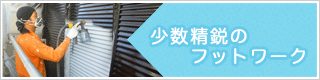 少数精鋭のフットーワーク